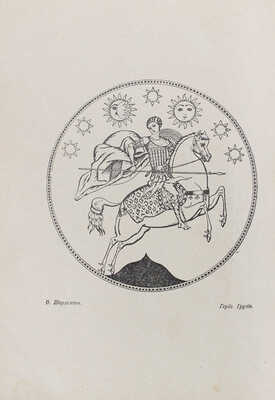 [Харазов Г.А., автограф]. Ars. Ежемесячник искусства и литературы. 1919. № 1. Тифлис, 1919.